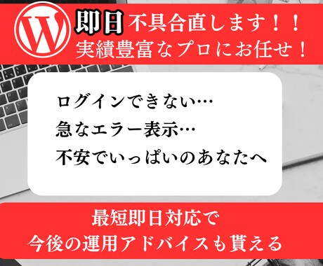 緊急対応 WordPressのエラーを復旧します ログインできずに困っていませんか？安心・丁寧に対応します！ イメージ1