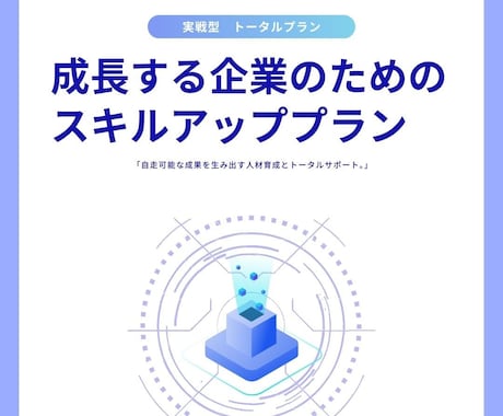 組織課題を解決する育成支援をします 認知科学で在り方から成果まで支援します！ イメージ1