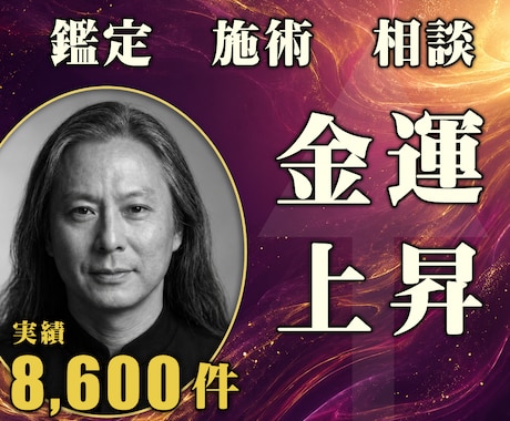 24時間ヒーリングと鑑定◆金運上昇へ導きます お金の流れ｜金運アップを動かす24時間遠隔ヒーリング イメージ1
