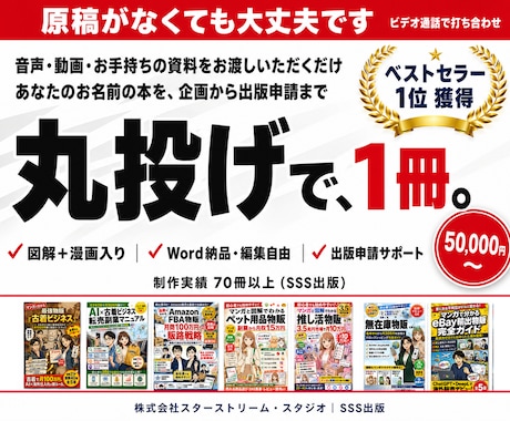 丸投げOK。ベストセラー作家が出版代行をします イメージ1