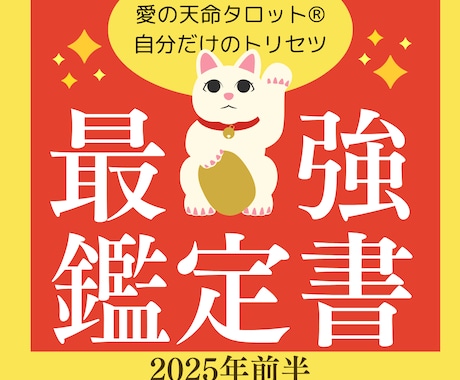 2025年前半鑑定書✨迷いを手放し未来を変えます 答えはすでに手の中✨天命タロットで見つける貴方だけのトリセツ イメージ1