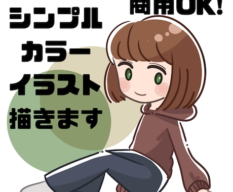 シンプルで可愛いカラーイラストを描きます 商用OK！シンプルで可愛いカラーイラスト イメージ1