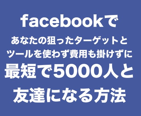 facebook５千人から申請もらった方法教えます ツールを使わず費用も掛けずに5000人から友達申請を貰います イメージ1