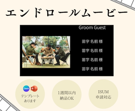 急ぎ、丸投げOK◎ エンドロールムービー作成します イメージ1