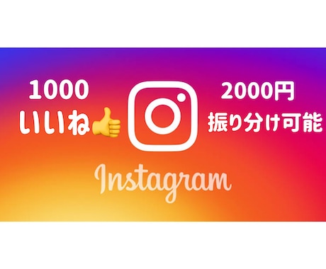 Instagramいいね増やします 1000いいね2000円!!振り分けも可能!! イメージ1