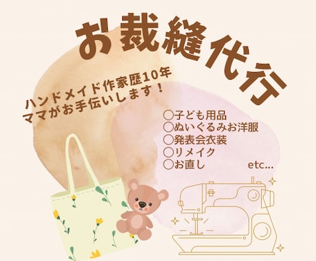 ご依頼混雑により停止中／お裁縫代行します 少量・大量問わず。代わりにお作りします！ イメージ1