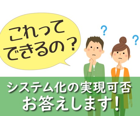 お気軽に！システム化の実現可否のご相談を承ります 技術的にできるのか分からない！を調査・ご提案します イメージ1