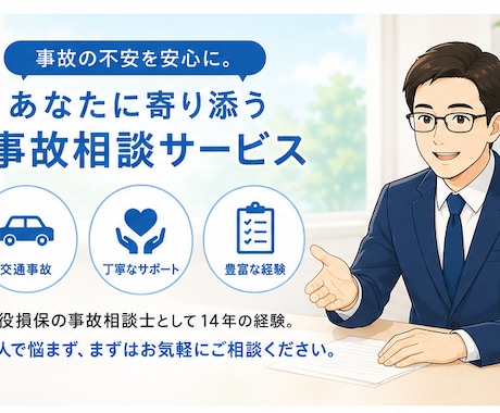 交通事故に関する不安・疑問を解消します 現役損保の事故相談士（実務経験14年）が分かりやすくサポート イメージ1