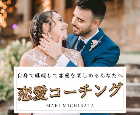 １０日間の「恋愛コーチング」で彼女獲得を目指します 自身で継続して恋愛を楽しめるあなたへ。徹底的に恋愛力強化！ イメージ1