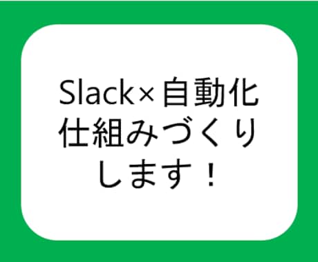 Slackを用いた自動化の仕組みを作ります Slackと連携した様々な自動化の仕組みづくりをいたします イメージ1