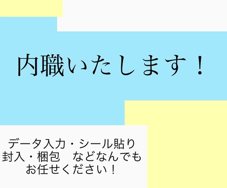 内職いたします イメージ1