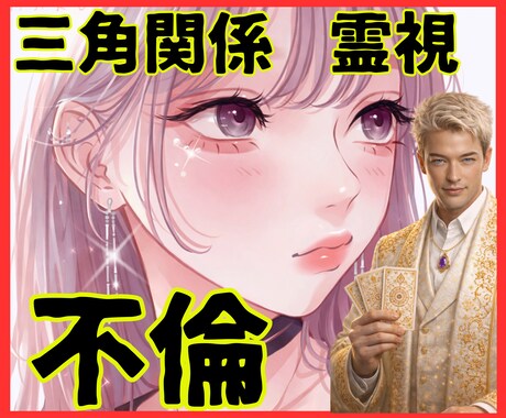 三角関係で苦しい方へ【不倫・浮気】本当の縁を視ます 【不倫・浮気】選ばれるのは誰か｜男性占い師が本音で鑑定します イメージ1