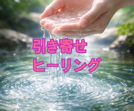 あなたの願い、引き寄せます 引き寄せの法則を気功で叶えます イメージ1