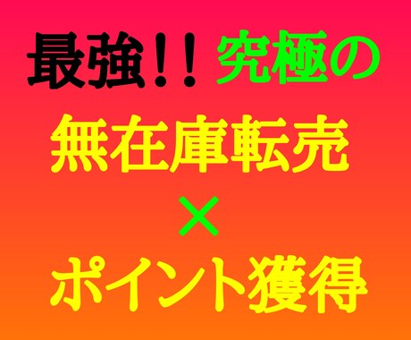 最強！！究極の無在庫転売の副業のやり方を教えます 売れたら丸投げ！発送作業なしで収益を生み出す副業を伝授します イメージ1