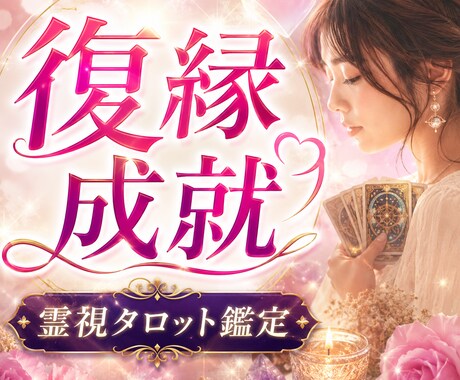 復縁｜忘れられない彼との未来とあなたへの本音視ます 音信不通、別れた彼との復縁成就の可能性とこれからの流れ イメージ2