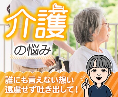 介護の悩み、介護疲れ、愚痴、悩み、何でも聴きます お任せ下さい☘️在宅看護のプロがあなたの悩みにお応えします イメージ1