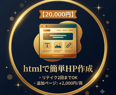 HTMLで安心！シンプルなホームページを作成します ポートフォリオ・名刺代わりの1ページに イメージ1