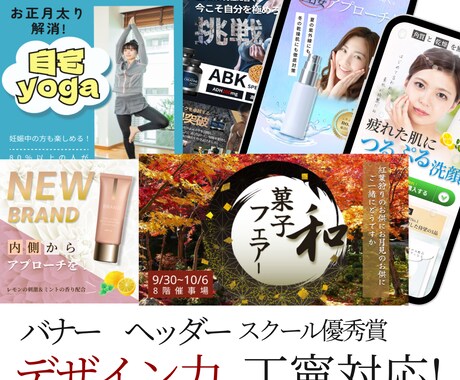 目を引くデザインで訴求できるバナ-ヘッダ-作ります POPなデザイン、おしゃれな配色、和風なデザインも得意です。 イメージ1