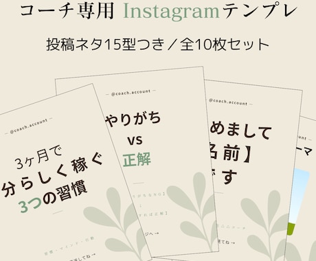 コーチ向けインスタ投稿テンプレ販売します 投稿ネタ15型つき！Canvaで即使えるコーチ＆発信キット イメージ1