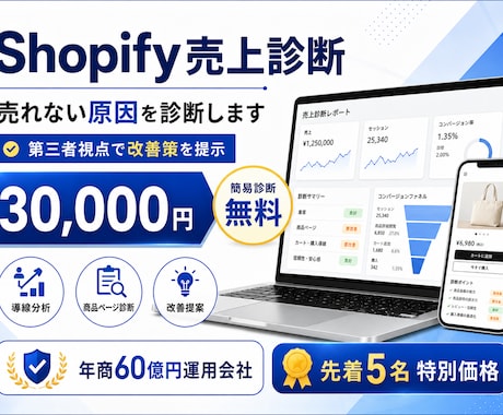 Shopify専門｜売れない原因を診断します 年商60億円運用会社が第三者視点で改善策を提示します イメージ1