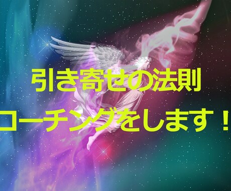 スピリチュアルトータルライフプランニングします 占いと引き寄せを生活に組み込むコーチングをします（値引き中） イメージ2