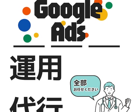 プロがGoogle広告を最適化・運用代行します GA4・GTMの計測設定も完備。成果の見える化も徹底サポート イメージ1