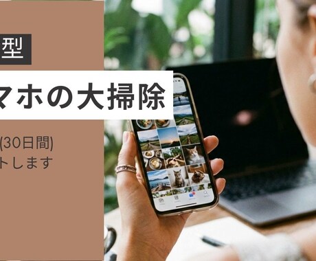 スマホの大掃除｜1日1分(30日間)サポートします 気づいたら容量いっぱい。 何から消せばいいか分からない方へ イメージ1