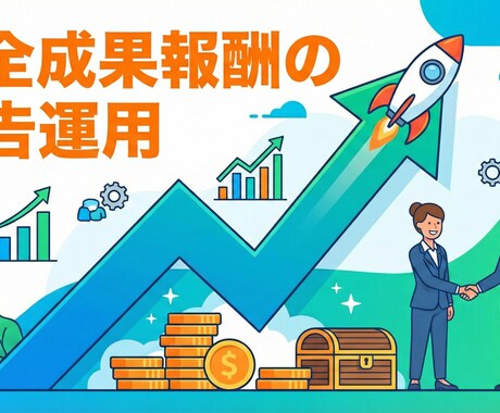 リスティング広告運用請け負います 代理店や業者に頼んで成果が出ない方必見 イメージ1