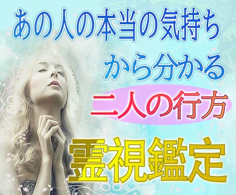 タロットで【あの人の気持ち❤️本音】霊視鑑定します 深層心理まで♡霊感と【ケルト十字】でしっかり鑑定します イメージ1