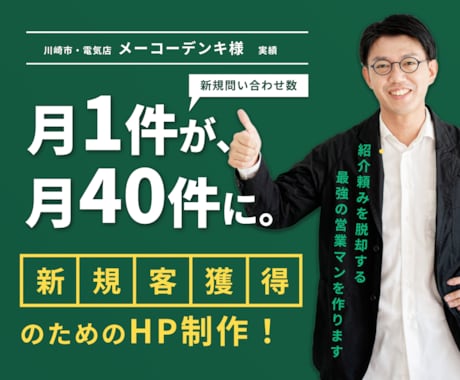 月1件→40件の実績！新規客を増やすHP制作します イメージ1