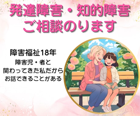 頑張っているお母さん応援します 障害福祉18年の私だから伝えられることがあります。 イメージ1