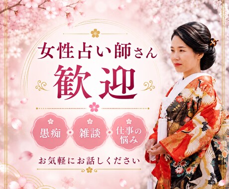 同業者ＯＫ女性占い師専用でお相手and鑑定します ✨愚痴✨相談✨雑談✨仕事✨恋愛✨鑑定の悩み✨お客様の悩み✨ イメージ1