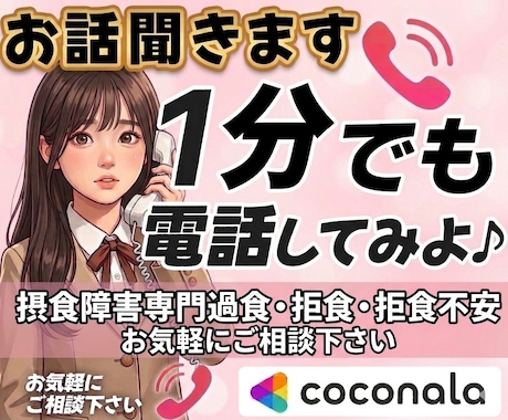 今すぐ摂食障害経験者がなんでもお話お聞きします 経験者だからこそ分かる不安や葛藤に寄り添いお話お聞きします イメージ1