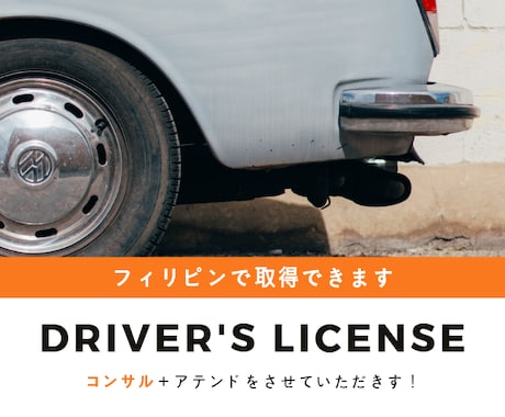 フィリピンで運転免許取得方法を教えます 当日自動車運転免許取得できちゃいます！ イメージ1