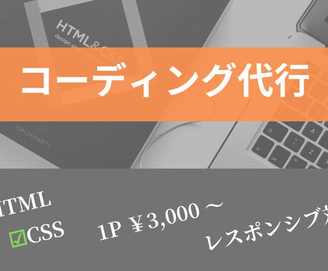 コーディング代行いたします 真心を込めて制作　akiデザイン イメージ1
