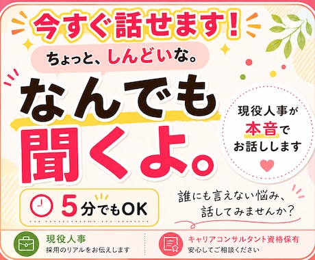 今すぐでも大丈夫！あなたのお話なんでも聞きます キャリコン保有／現役人事担当がゆっくり聞きます イメージ1