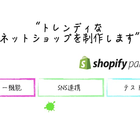 Shopifyで通販サイトを制作します 制作会社の現役エンジニアが事業主様に通販サイトを制作します！ イメージ1