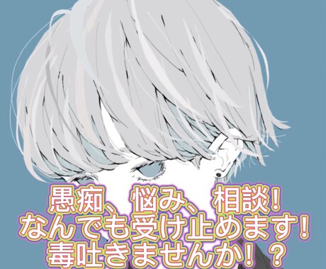 吐き出しませんか⁉️全部受け止めます イライラを思いっきりぶつけたい！遠慮なくぶつけてください！ イメージ1