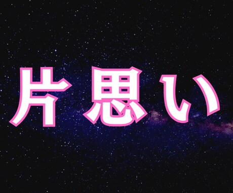 片思い｜執着心を捨てるには？彼との縁を鑑定します 諦めるのではなく、心の距離を変えていくには？を読み解きます。 イメージ1