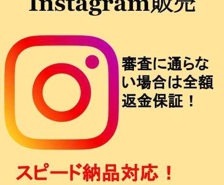 格安　Instagram販売の設定をいたします 難しい作業はすべてお任せ！審査落ちなら全額返金！ イメージ1