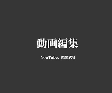 YouTube、結婚式等の動画制作を承ります / 丁寧に対応致しますので、まずはご相談を！ イメージ1