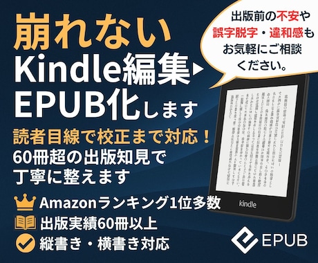 崩れないKindle編集・EPUB化＋校正します 60冊超の出版知見で体裁崩れ・誤字脱字・違和感を丁寧に修正！ イメージ1