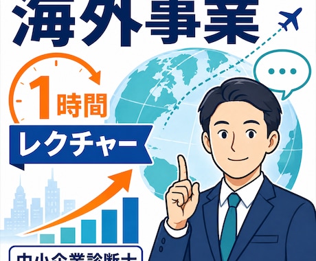 海外事業・海外展開を1時間レクチャーしまます 海外事業に強い中小企業診断士が丁寧に解説 イメージ1