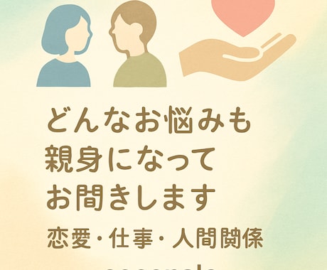 男女問わずどんなお悩みも親身になってお聞きします 秘密厳守、恋愛・仕事・人間関係の悩みに対応 イメージ1