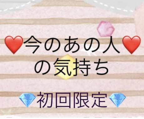 初回様限定⭐️片思い❤️あの人の気持ちを占います 初回様❤️お試し価格❤️今知りたい！のあの人の気持ち！ イメージ1