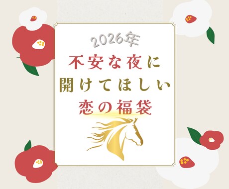 不安に寄り添う2026年恋の福袋占いします 恋のモヤモヤを安心に整えるあなただけの7項目鑑定♡ イメージ1