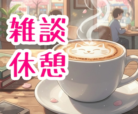 カフェ気分で心スッキリ✨1分〜楽しく雑談します お昼休憩・おやつタイムにぜひ✨雑談経験も豊富な二児パパです✨ イメージ1