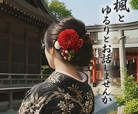 雑談・相談｜上手く話せなくても伺います 落ち着いた大人の女性が、ゆるり時間をご用意します☘️ イメージ1