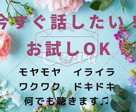 今すぐ話したい！どんな内容も何でも聞きます お試しOK！モヤモヤ、イライラとにかく誰かに聴いてほしい イメージ1