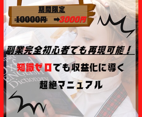 今が最安値！簡単に収益化に導く超絶手法教えます 知識ゼロからでも誰にでも簡単に実践しやすい内容です。特典あり イメージ1